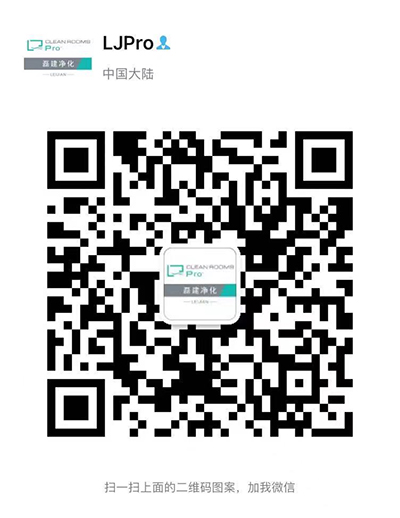 無塵車間裝修多少錢一平方以及無塵車間裝修費(fèi)用_磊建凈化微信二維碼